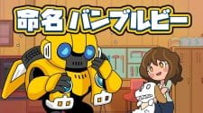 Bumblebee Hajimete no Chikyuu Seikatsu an 2.5 Rating