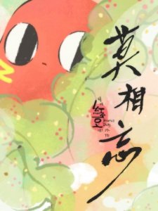 Qing Chi Hong Xiaodou Ba! Wai Zhuan: Mo Xiang Wang an 6.82 Rating