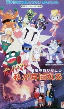 Bomberman: Yuuki wo Arigatou – Watashi ga Mimi ni Naru an 5.41 Rating