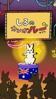 Shiro no Kanga”roo” no Uta an 3.17 Rating