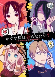 Kaguya-sama wa Kokurasetai? Tensai-tachi no Renai Zunousen an  Rating