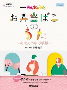 Obentou Bako no Uta: Anata e no Otegami an 5.04 Rating