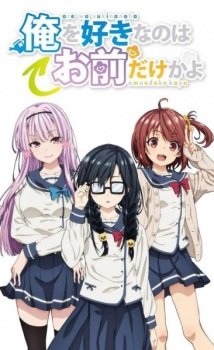 Ore wo Suki nano wa Omae dake ka yo: Ore wa Teinei ni Susumeru an 6.4 Rating