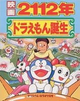 Doraemon: 2112-nen Doraemon Tanjou an 7.26 Rating