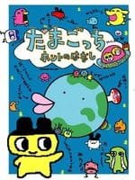 Tamagotchi Honto no Hanashi an 6.09 Rating