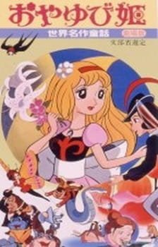 Sekai Meisaku Douwa: Oyayubi Hime an 6.35 Rating