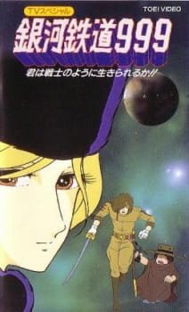 Ginga Tetsudou 999: Kimi wa Senshi no You ni Ikirareru ka? an 6.67 Rating