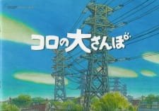 Koro no Dai Sanpo an 6.8 Rating