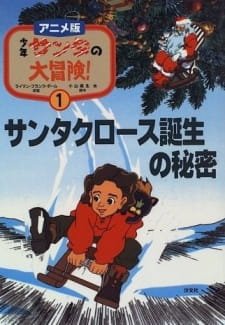 Shounen Santa no Daibouken! an 5.89 Rating