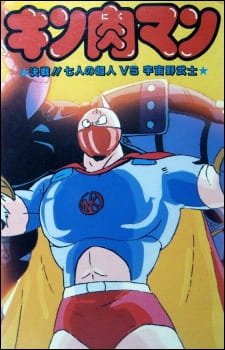 Kinnikuman: Kessen! Shichinin no Seigi Choujin vs. Uchuu Nobushi an 6.49 Rating