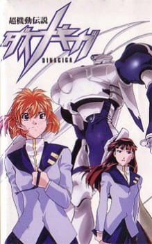 Chou Kidou Densetsu DinaGiga an 4.96 Rating