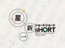 Hoshi Shinichi Short Short Special an 5.89 Rating