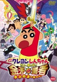 Crayon Shin-chan Movie 16: Chou Arashi wo Yobu Kinpoko no Yuusha an 6.77 Rating