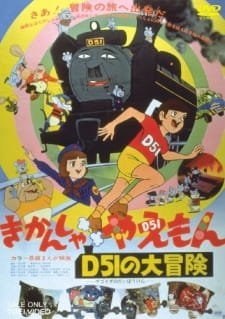 Kikansha Yaemon: D51 no Daibouken an 6.03 Rating