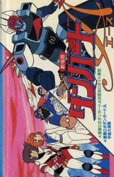 Wakusei Robo Danguard Ace tai Konchuu Robot Gundan an 5.64 Rating