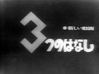 3-tsu no Hanashi an 5.12 Rating