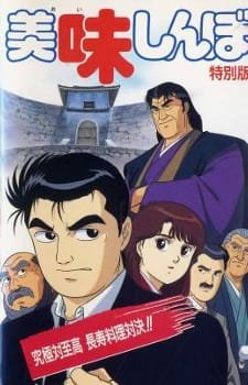 Oishinbo: Kyuukyoku tai Shikou, Chouju Ryouri Taiketsu!! an 6.17 Rating