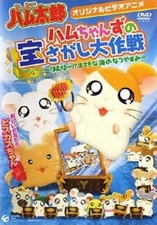 Tottoko Hamtarou OVA 2: Hamuchanzu no Takara Sagashi Daisaku – Hamuha! Suteki na Umi no Natsuyasumi an 6.52 Rating