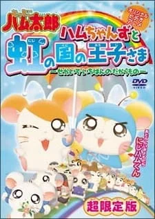 Tottoko Hamtarou OVA 3: Hamuchanzu to Niji no Kuni no Oujisama – Sekai de Ichiban no Takaramono an 6.54 Rating