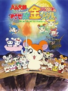 Tottoko Hamtarou OVA 4: Hamuchanzu no Mezase! Hamuhamu Kin Medal – Hashire! Hashire! Daisakusen an 6.49 Rating