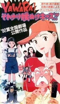 Yawara! Sore Yuke Koshinuke Kids!! an 6.28 Rating