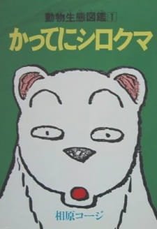 Katte ni Shirokuma an 5.59 Rating
