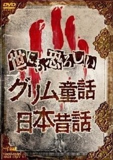 Yonimo Osoroshii Nihon Mukashibanashi an 5.83 Rating
