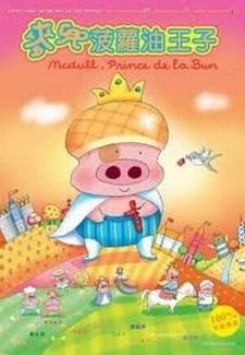 McDull: Boluo You Wang Zi an 6.63 Rating