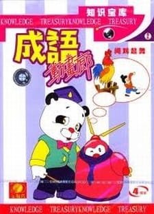 Chengyu Donghua Lang an 5.95 Rating