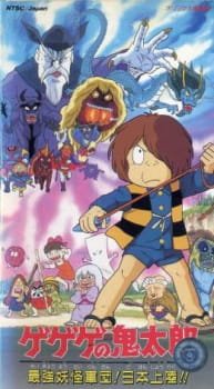 Gegege no Kitarou: Saikyou Youkai Gundan! Nippon Jouriku!! an 6.16 Rating