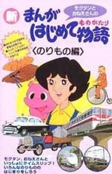 Manga Hajimete Monogatari an 6.21 Rating