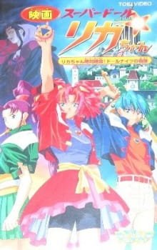 Super Doll Licca-chan: Licca-chan Zettai Zetsumei! Doll Knights no Kiseki an 6.13 Rating