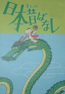 Manga Nippon Mukashibanashi (Movie) an 6.04 Rating