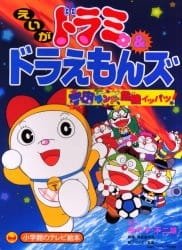 Dorami & Doraemons: Space Land’s Critical Event an 6.61 Rating