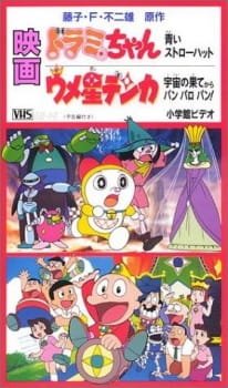 Dorami-chan: A Blue Straw Hat an 6.04 Rating