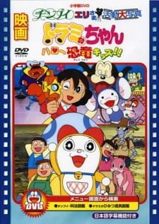 Dorami-chan: Hello Kyouryuu Kids!! an 6.18 Rating