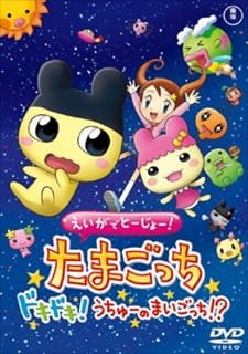 Eiga de Toujou! Tamagotchi Dokidoki! Uchuu no Maigotchi!? an 6.43 Rating