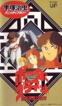 Ginga Tansa 2100-nen: Border Planet an 5.89 Rating