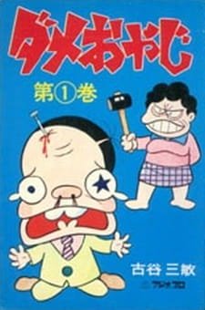 Dame Oyaji an 5.91 Rating