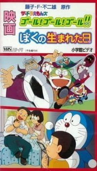 The☆Doraemons: Goal! Goal! Goal!! an 6.38 Rating