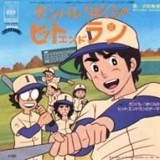 Ganbare! Bokura no Hit and Run an 5.53 Rating
