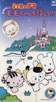 3 Choume no Tama: Onegai! Momo-chan wo Sagashite!! an 6.13 Rating