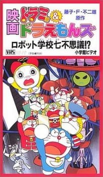 Dorami & Doraemons: Robot School’s Seven Mysteries an 6.8100000000000005 Rating