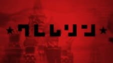 Kremlin an 5.24 Rating