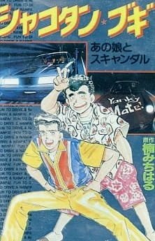 Shakotan★Boogie an 6.47 Rating