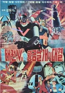 Robot Taekwon V wa Hwanggeum Nalgae an 4.69 Rating