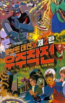 Robot Taekwon V: Wooju Jakjeon an 4.9 Rating
