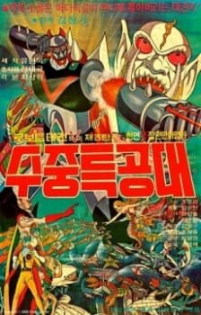 Robot Taekwon V 3tan! Sujung Teukgongdae an 4.73 Rating