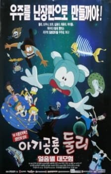 Agigongryong Doolie (Movie) an 5.95 Rating