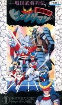 Sengoku Bushou Retsuden Bakufuu Douji Hissatsuman an 5.8100000000000005 Rating